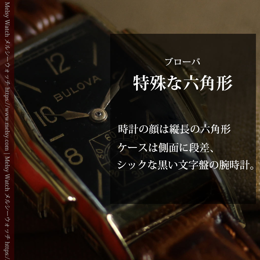 ブローバ 遊び心たっぷりの縦長六角形アンティーク腕時計 【1930年頃】黒文字盤-W1701-0