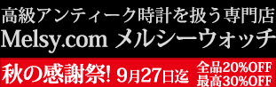 アンティーク時計専門店 メルシーウォッチ | 高級懐中時計と腕時計の販売