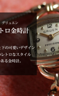 グリュエンのレディース金無垢腕時計 【1945年頃】レトロな可愛さ-W1703-0