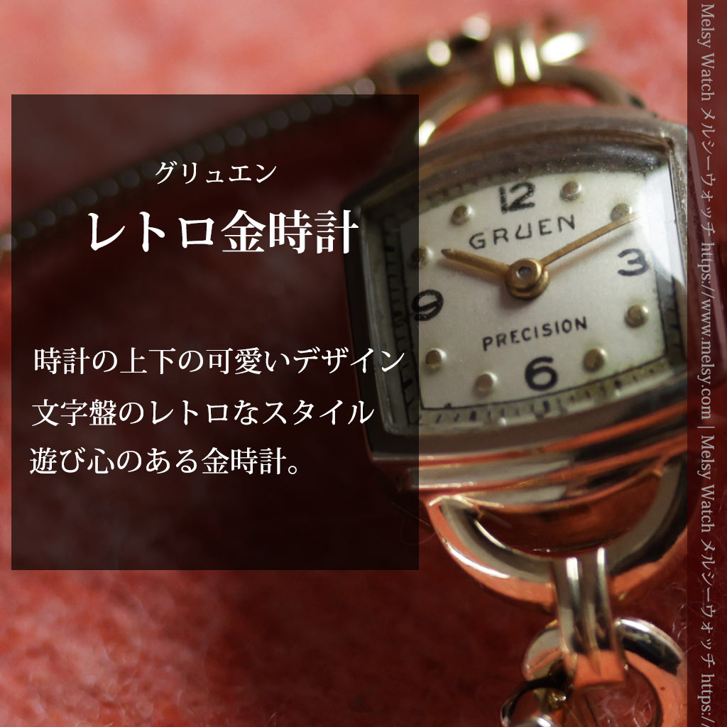 グリュエンのレディース金無垢腕時計 【1945年頃】レトロな可愛さ-W1703-0