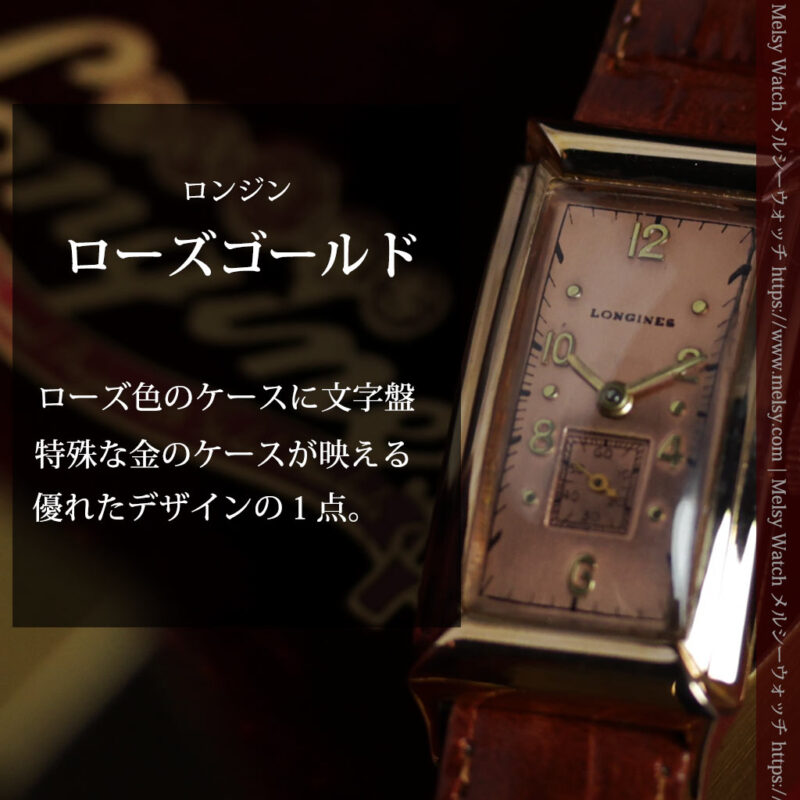 ロンジン 品格と風格漂うローズゴールドの縦長カーブ 金無垢アンティーク腕時計【1942年頃】箱付き-W1706-0