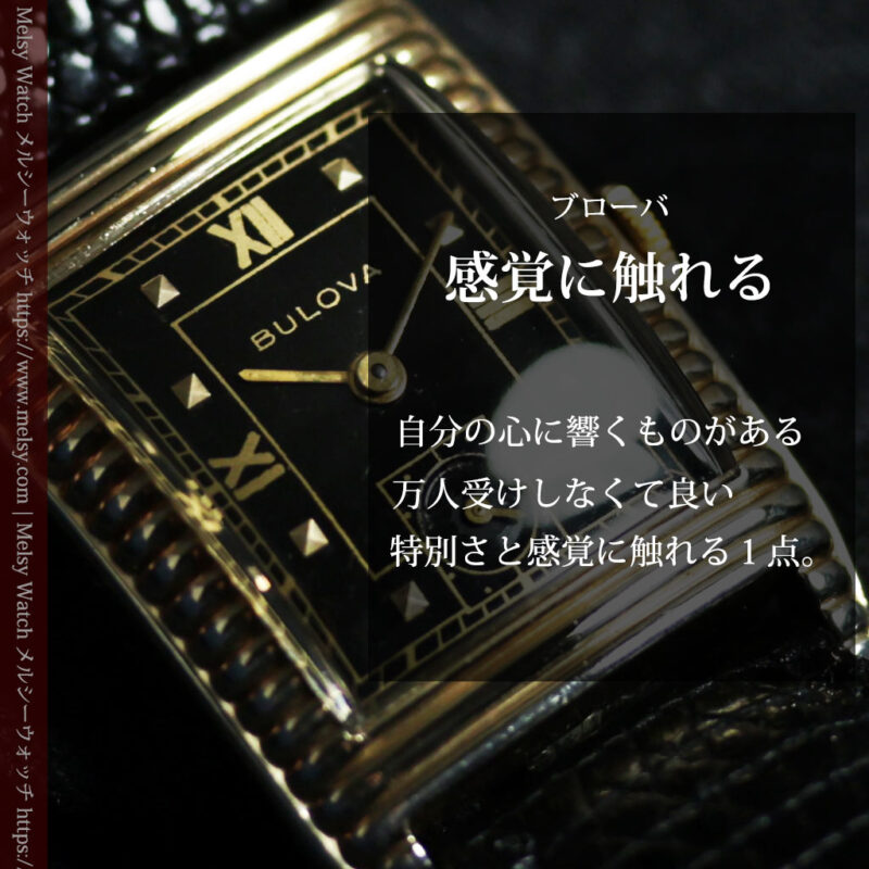 ブローバ 貴方の感覚に触れるアンティーク腕時計 【1950年頃】黒文字盤・特殊ケース-W1707-0