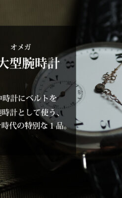 オメガ 超大型の銀無垢アンティーク腕時計 【1933年頃】懐中時計ベース-W1708-0