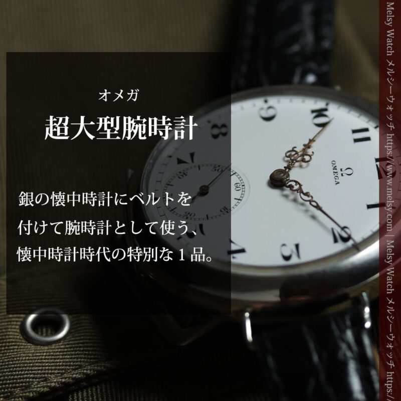 オメガ 超大型の銀無垢アンティーク腕時計 【1933年頃】懐中時計ベース-W1708-0