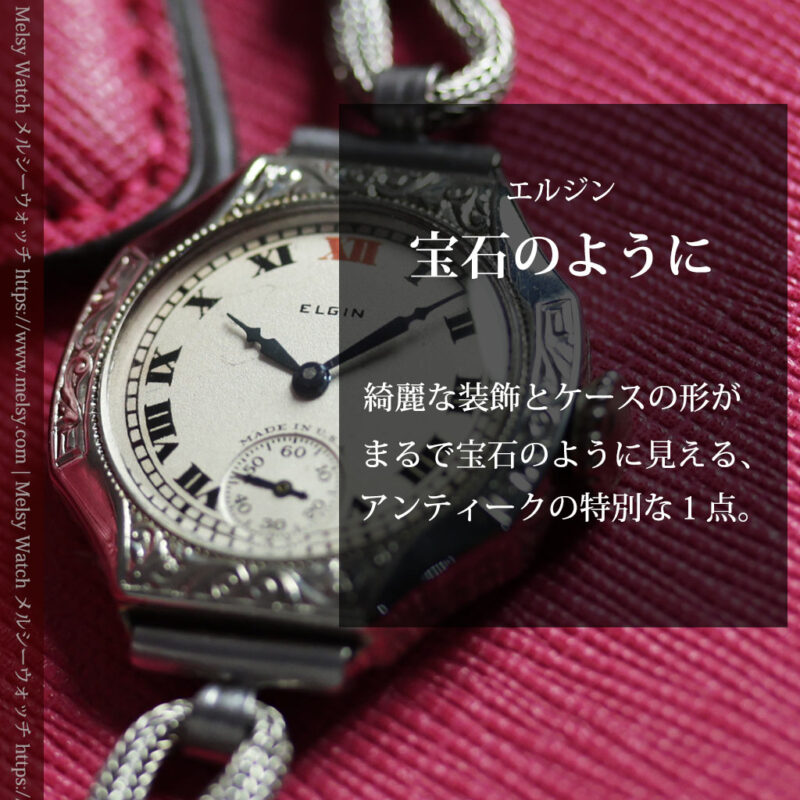 自分へのご褒美に、母に贈るエルジンの美しいアンティーク腕時計 【1925年頃】-W1709-0