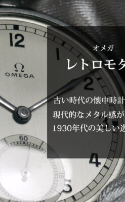 オメガ 状態の良さが光るレトロモダンな統一性ある銀色アンティーク懐中時計 【1936年頃】-P2428-0