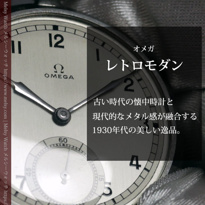 オメガ 状態の良さが光るレトロモダンな統一性ある銀色アンティーク懐中時計 【1936年頃】-P2428-0