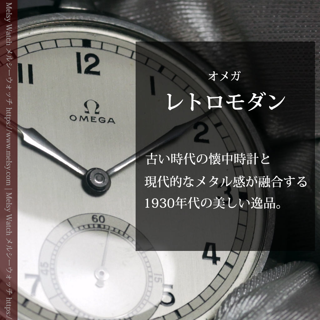 オメガ 状態の良さが光るレトロモダンな統一性ある銀色アンティーク懐中時計 【1936年頃】-P2428-0