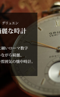 グリュエン 統一感あるデザインが魅力の綺麗な懐中時計 【1949年頃】レトロ-P2429-0