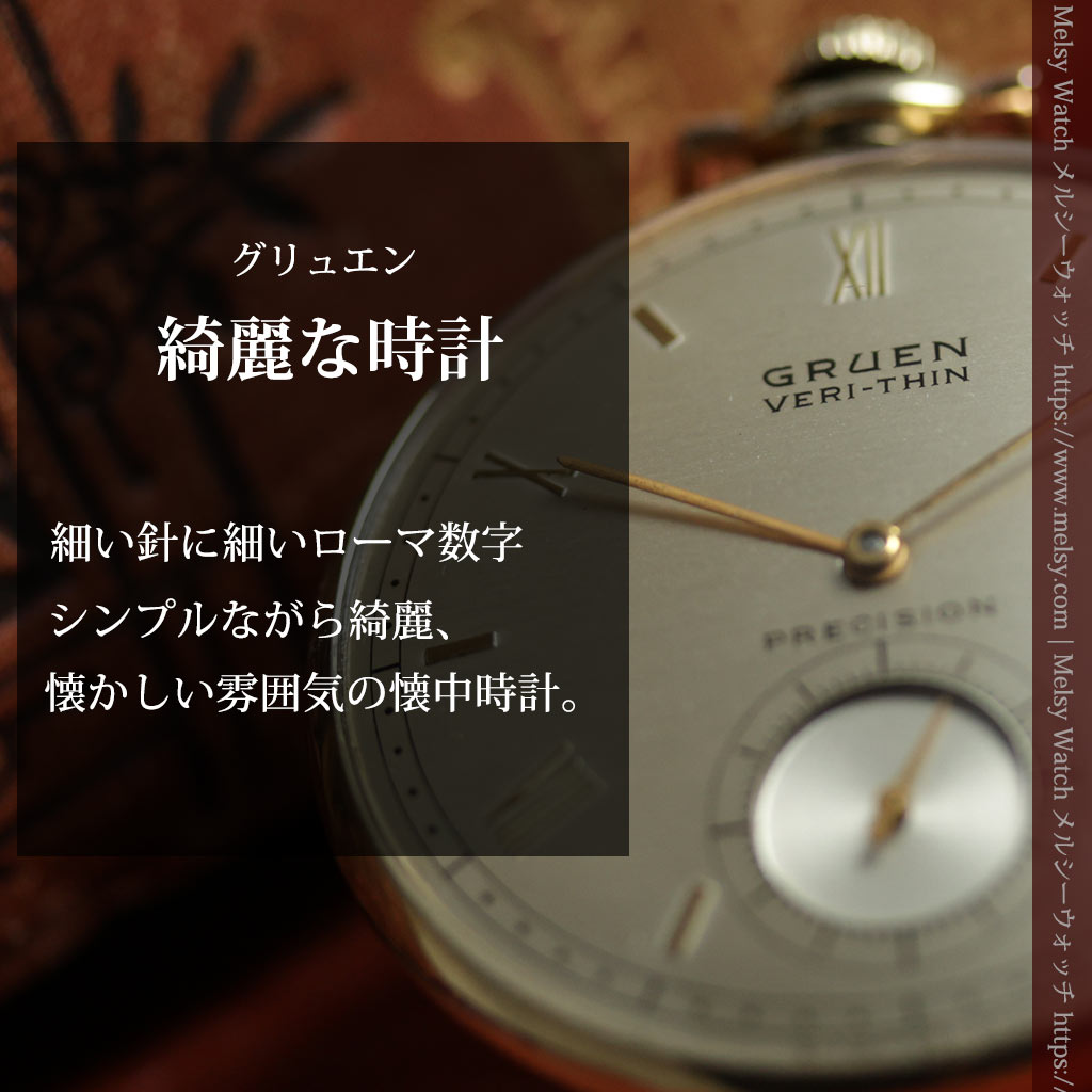 グリュエン 統一感あるデザインが魅力の綺麗な懐中時計 【1949年頃】レトロ-P2429-0
