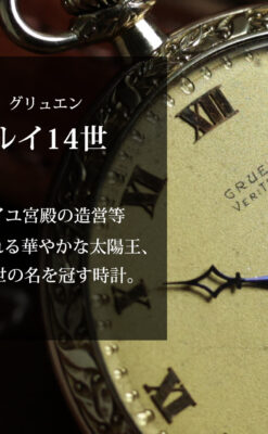 グリュエン 太陽王ルイ14世モデル 華やかな立体装飾の懐中時計 【1910年頃】-P2430-0