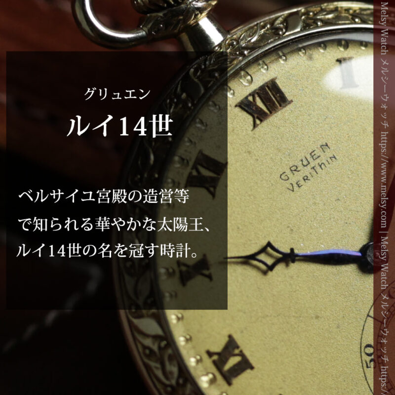 グリュエン 太陽王ルイ14世モデル 華やかな立体装飾の懐中時計 【1910年頃】-P2430-0