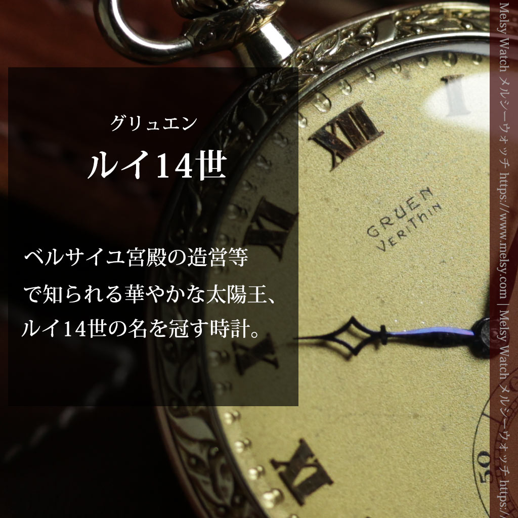 グリュエン 太陽王ルイ14世モデル 華やかな立体装飾の懐中時計 【1910年頃】-P2430-0
