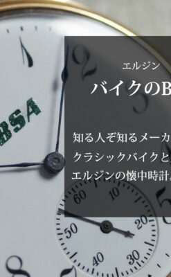エルジン BSAクラシックバイクファンのためのアンティーク懐中時計 【1920年頃】-P2431-0