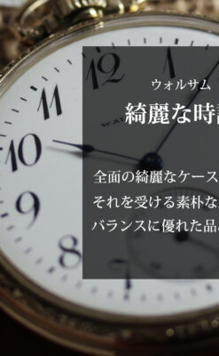 ウォルサム 綺麗で品のある雰囲気の良いアンティーク懐中時計 【1910年頃】-P2432-0