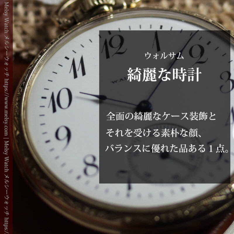 ウォルサム 綺麗で品のある雰囲気の良いアンティーク懐中時計 【1910年頃】-P2432-0