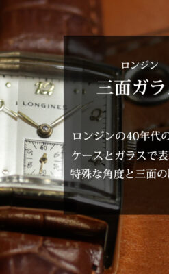 ロンジン 三面ガラスとケースの優れたデザインのアンティーク腕時計 【1950年頃】-W1446-0
