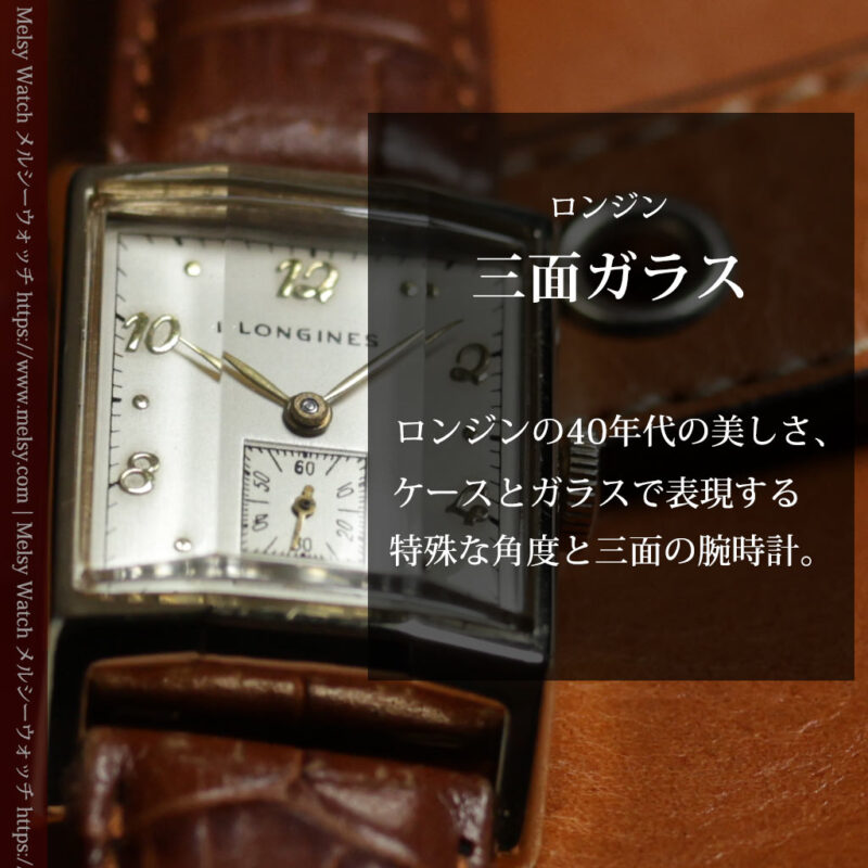 ロンジン 三面ガラスとケースの優れたデザインのアンティーク腕時計 【1950年頃】-W1446-0