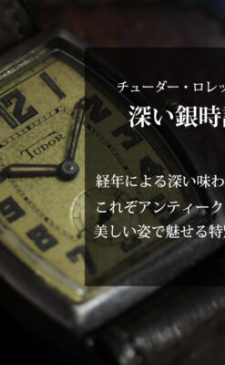 ロレックス・チューダー 非常に深みのある樽型の銀無垢アンティーク腕時計 【1940年頃】-W1711-0