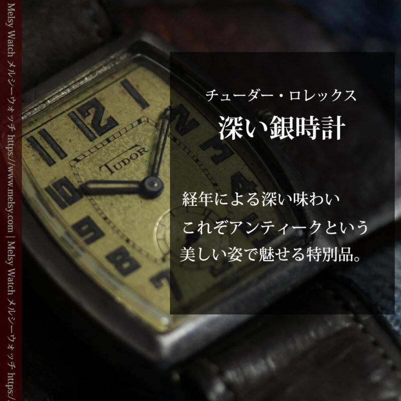 ロレックス・チューダー 非常に深みのある樽型の銀無垢アンティーク腕時計 【1940年頃】-W1711-0