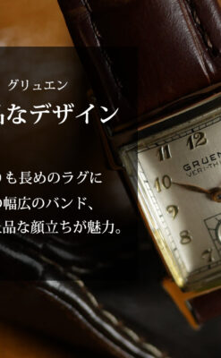 グリュエン 小さめの顔に長いラグ・ベルトの存在感を活かしたアンティーク腕時計 【1950年頃】-W1712-0