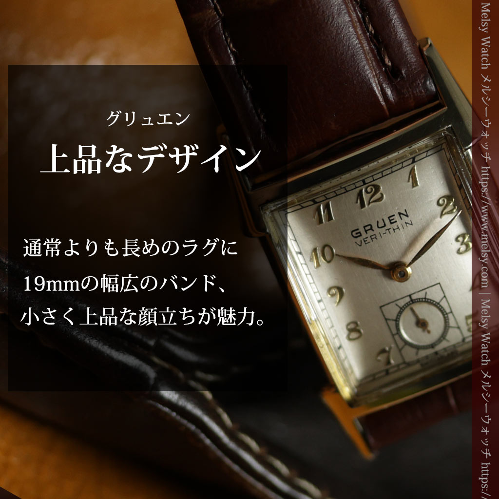グリュエン 小さめの顔に長いラグ・ベルトの存在感を活かしたアンティーク腕時計 【1950年頃】-W1712-0