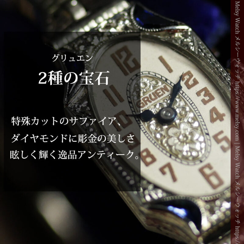 グリュエン 蒼玉にダイヤモンド・彫金が美しいレディース18金無垢アンティーク腕時計 【1920年頃】箱付き-W1713-0