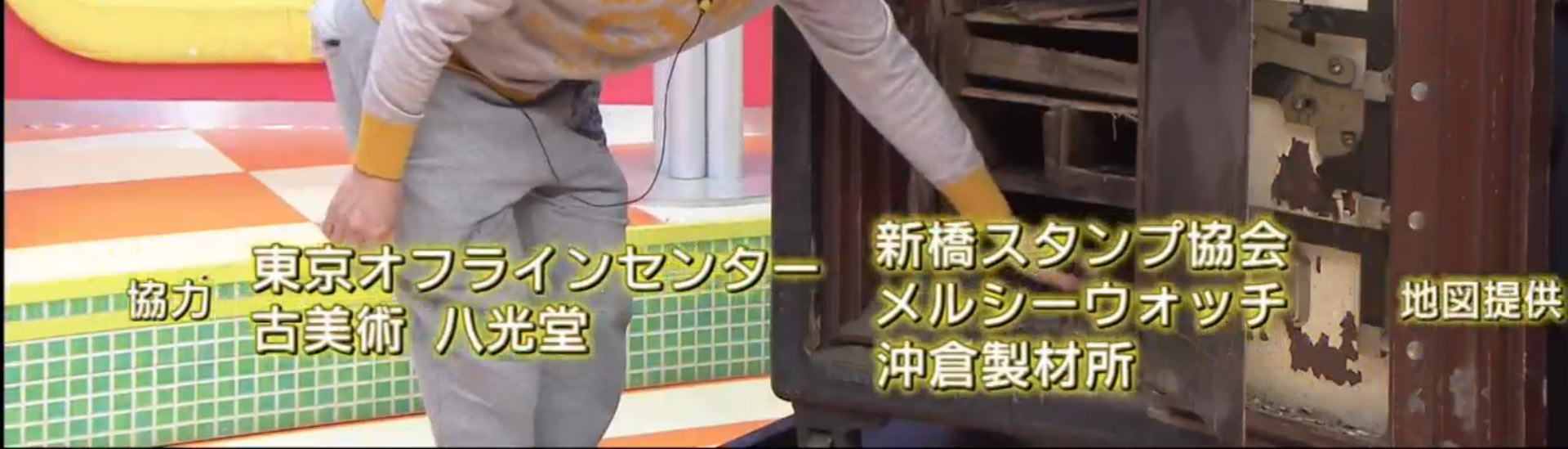 所さんの学校では教えてくれないそこんトコロ!クレジット