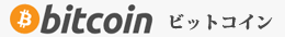 ビットコイン