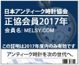 日本アンティーク時計協会