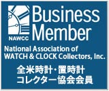 全米時計･置時計コレクター協会