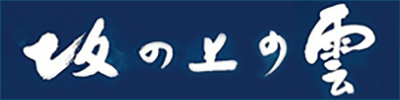 NHKのドラマ・坂の上の雲