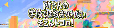 所さんの学校では教えてくれないそこんトコロ!