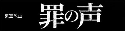 東宝映画-罪の声