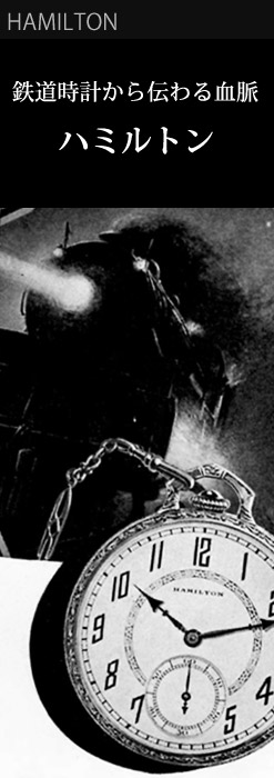 ハミルトンの広告・印刷物 ▽商品一覧▽ | メルシーウォッチ