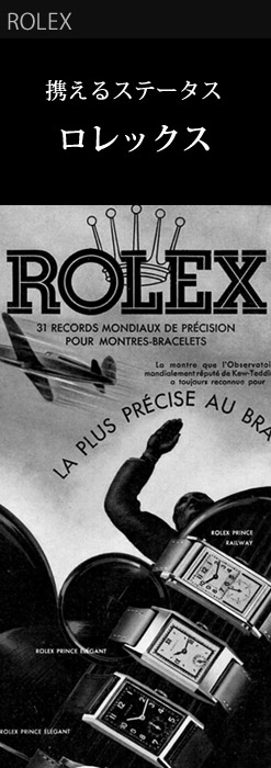 ROLEX ロレックス 1932年 広告 ロレックスのヴィンテージ広告のコレクター。ニック・フェデロ